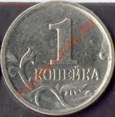 1 копейка ММД реверс 1 ? - 40001