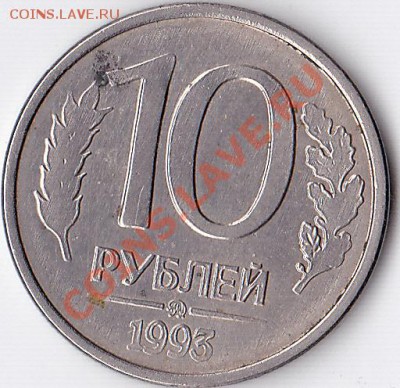 10 рублей 1993 брак ? - IMG_0001