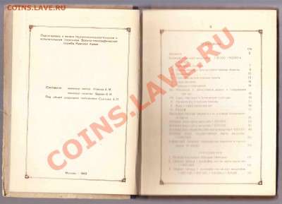 Усл.зн.воен.топ.карт 1943г.до 14.3.2012 в 22-00 МВ - 3ф