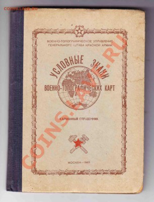 Усл.зн.воен.топ.карт 1943г.до 14.3.2012 в 22-00 МВ - 1ф