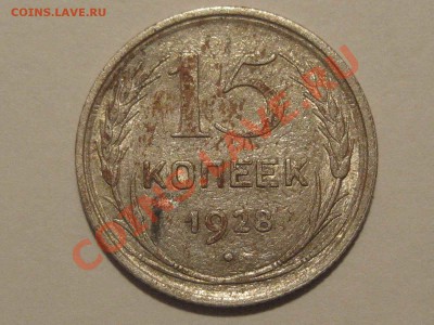 15 копеек 1928г. - 1
