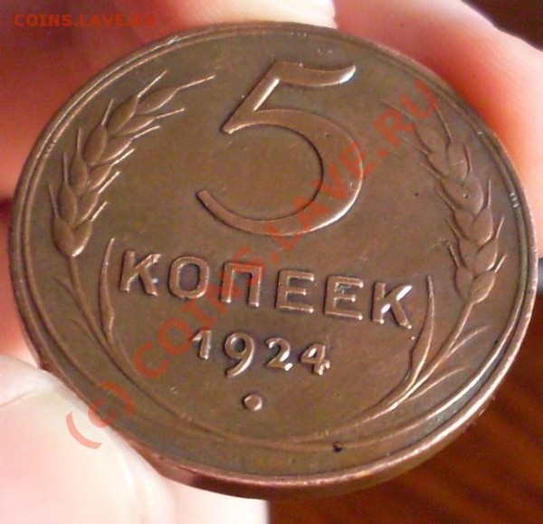 5 копеек 1924.Штемпельная!Красивая! - 555.JPG