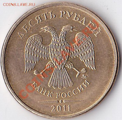 10 рублей 2011 года - IMG_0012