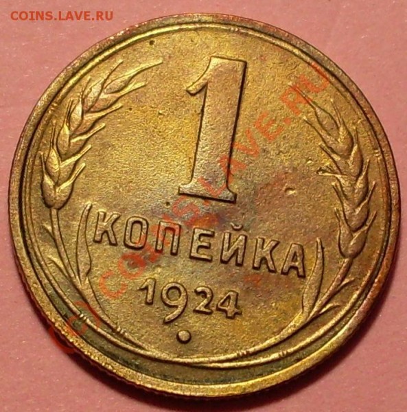 1 коп 1924 - 2444.JPG