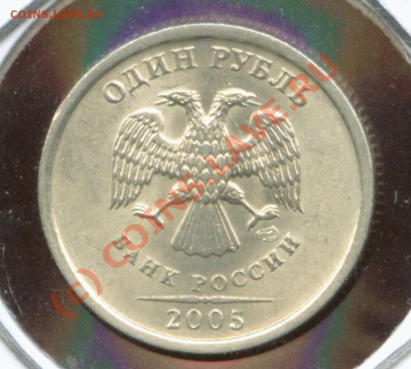 1 руб 2005 спмд шт.Г - 26 Июль 2009 г