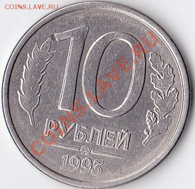 10 рублей 1993 брак. - IMG_0013