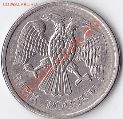 10 рублей 1993 брак. - IMG_0014