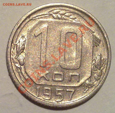 10 коп 57..UNC...до 11.03.12 в 23-00 мск - 100320122540