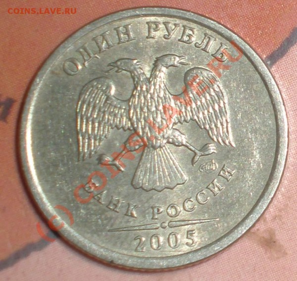 1 руб 2005 спмд шт.Г - P7260091_thumb