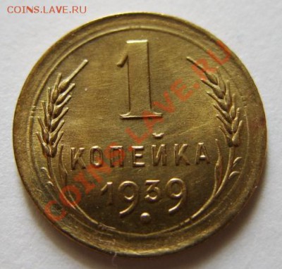 1 копейка 1939 г. Блеск! До 11.03.12 в 21:00 - 1-39 год.JPG