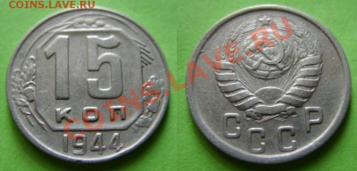15 копеек 1944 г. Состояние! 11.03.12 в 21:00 - 15-1944.JPG