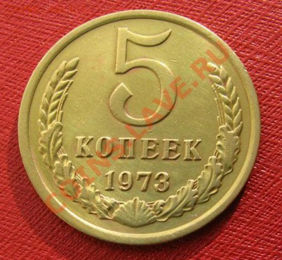 5 копеек 1973 СССР 2 шт. до 22.00 13.03.2012 по МСК - 5-73-11