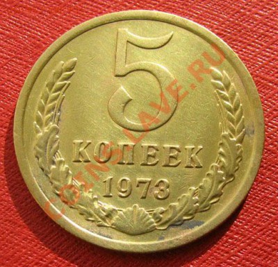 5 копеек 1973 СССР 2 шт. до 22.00 13.03.2012 по МСК - 5-73-1