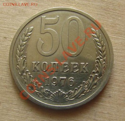 50 копеек 1976 СССР до 22.00 13.03.2012 по МСК - 50-76-1
