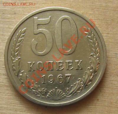 50 копеек 1967 СССР до 22.00 13.03.2012 по МСК - 50-67-1