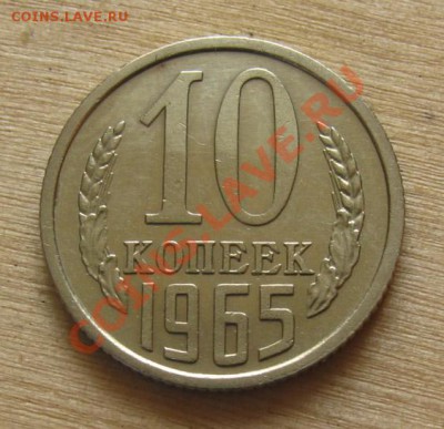 10 копеек 1965 СССР до 22.00 14.03.2012 по МСК - 10-65-1