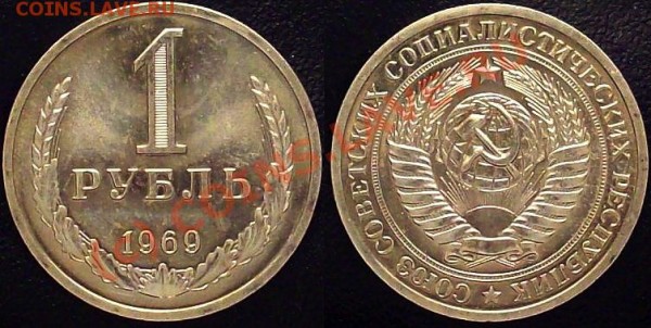 Рубль 1969 Анц до 31.07.09 22-00 - 1-69-2.JPG