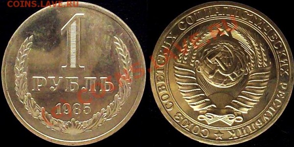 Рубль 1985 Анц до 31.07.09 22-00 - 1-85-2.JPG