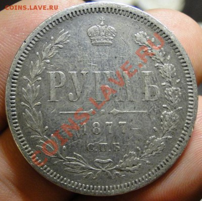 1 рубль 1877 НФ - DSC07635.JPG