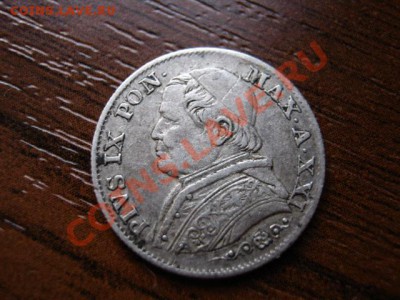 Ватикан 5 сольдо 1867 серебро до 13.03.12 в 21.00 М - IMG_5996