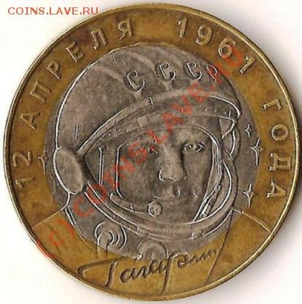 Р.Ф. 10рублей 2002г.Биметалл. Гагарин. СП. - Изображение 055
