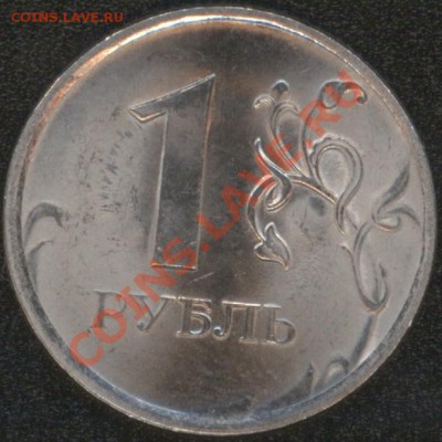 1 рубль 2010 года на оценку - 2.JPG