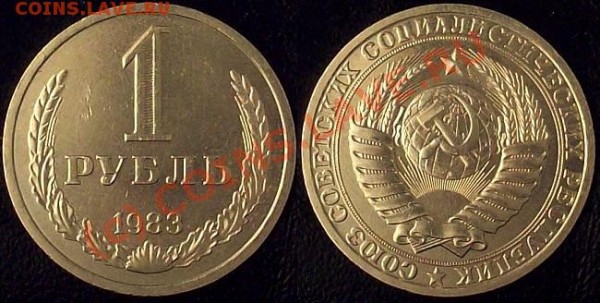 Рубль 1983 мешковой до 31.07.09 22-00 - 1-83-3.JPG