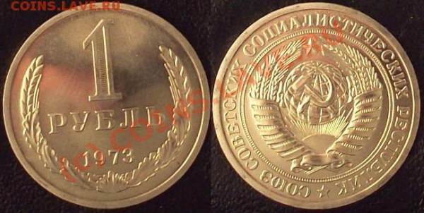 Рубль 1973 Анц до 31.07.09 22-00 - 1-73-2.JPG