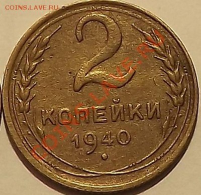 2 Копейки 1940 - DSCF0438.JPG2