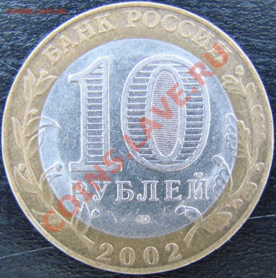 10р 2002 Министерство Юстиции шт.1.2. - foto 2