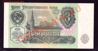 3 рубля 1991 ПРЕСС------------------------14.03.12 - 22:20 - 111.JPG