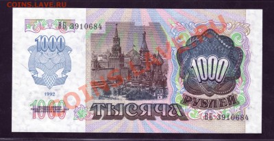 1000 рублей 1992 ПРЕСС---------------------14.03.12 - 22:20 - 222.JPG