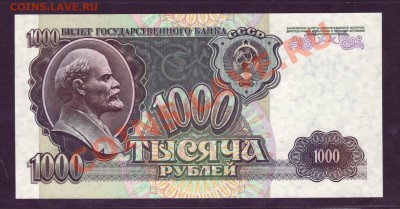 1000 рублей 1992 ПРЕСС---------------------14.03.12 - 22:20 - 111.JPG