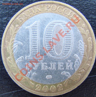 10 рублей Дербент шт.В. Окончание 16.03.12 в 22:00 МСК - 1 Derb