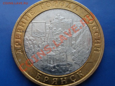 10 рублей 2010 Брянск. - SDC11101.JPG