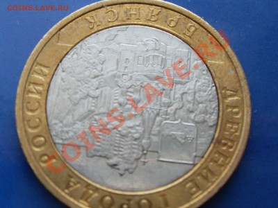 10 рублей 2010 Брянск. - SDC11102.JPG