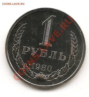 1 рубль 1980г - Изображение 069