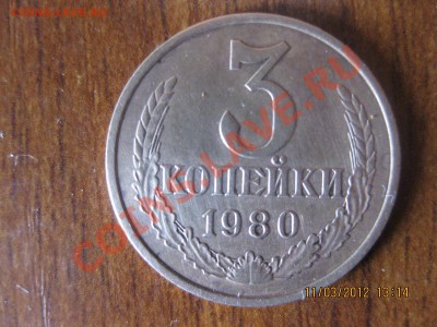 3 коп 1980 года - IMG_1379.JPG