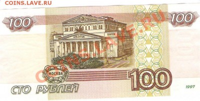 100 рублей 1997 г. (без модификации) - 2179682672