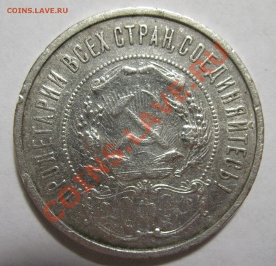 50 копеек 1921г - IMG_3990