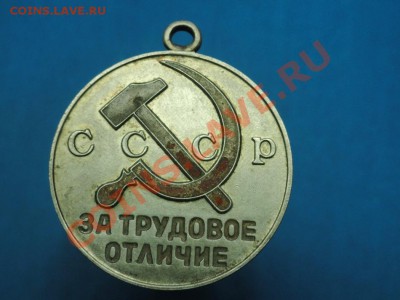 мед; за тр-отличие (серебро) 15.03.12г 22:00ч, Московское - DSC06493.JPG