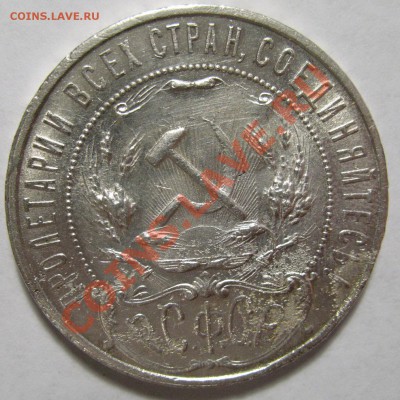 1 рубль 1921г Полуточка за 2200руб - IMG_4120