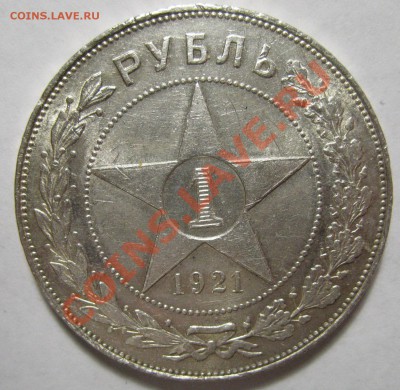 1 рубль 1921г Полуточка за 2200руб - IMG_4119