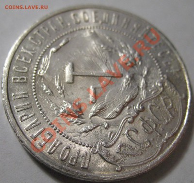 1 рубль 1921г Полуточка за 2200руб - IMG_4123