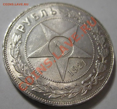 1 рубль 1921г Полуточка за 2200руб - IMG_4122