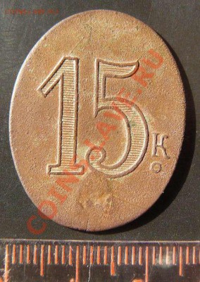 жетон 15к овальный - жетон  15к обр