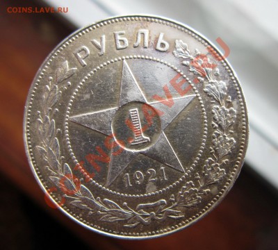 1 рубль 1921г - IMG_7813.JPG