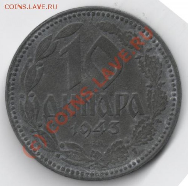 10 Динара 1943 Сербия до 21-00 01.08 - 10 динара1943