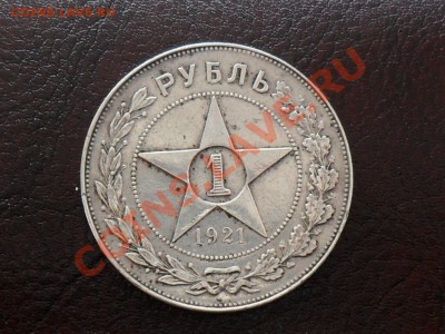 1 рубль 1921г.АГ - SAM_3647.JPG