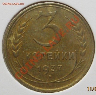 Помощь в атрибуции 3 коп 1937 г. - IMG_0822.JPG